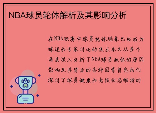 NBA球员轮休解析及其影响分析