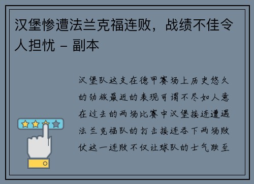 汉堡惨遭法兰克福连败，战绩不佳令人担忧 - 副本