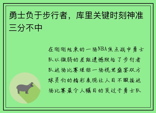 勇士负于步行者，库里关键时刻神准三分不中