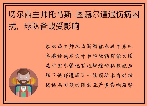 切尔西主帅托马斯-图赫尔遭遇伤病困扰，球队备战受影响