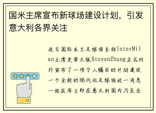 国米主席宣布新球场建设计划，引发意大利各界关注