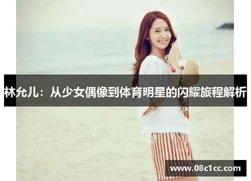 林允儿：从少女偶像到体育明星的闪耀旅程解析