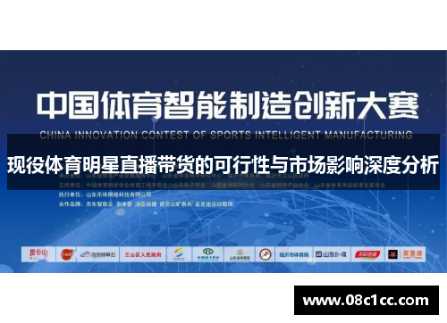 现役体育明星直播带货的可行性与市场影响深度分析