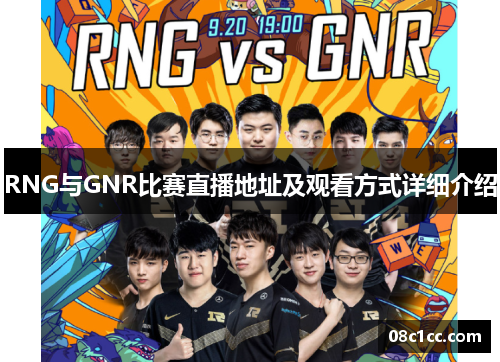 RNG与GNR比赛直播地址及观看方式详细介绍