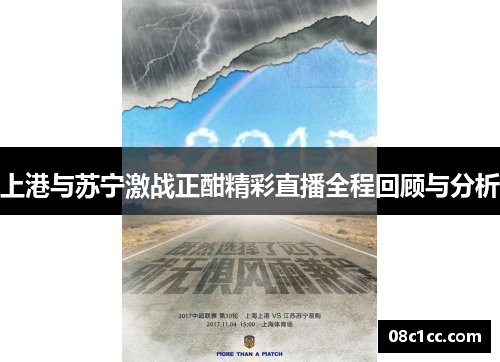 上港与苏宁激战正酣精彩直播全程回顾与分析