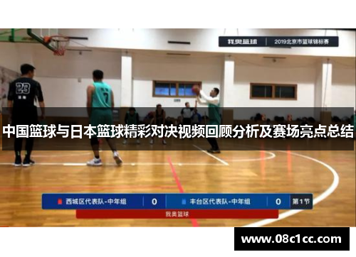 中国篮球与日本篮球精彩对决视频回顾分析及赛场亮点总结