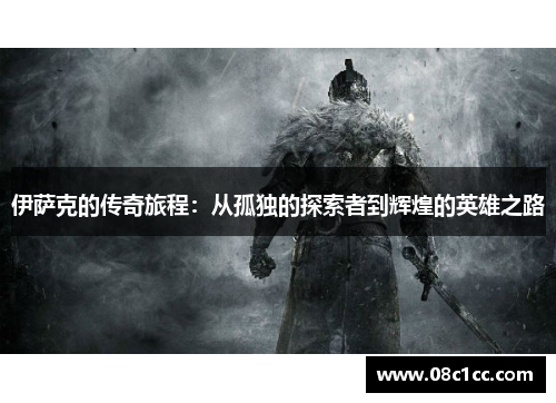 伊萨克的传奇旅程：从孤独的探索者到辉煌的英雄之路