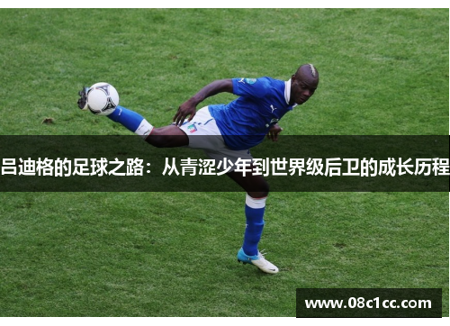 吕迪格的足球之路：从青涩少年到世界级后卫的成长历程