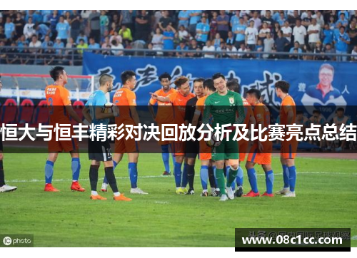 恒大与恒丰精彩对决回放分析及比赛亮点总结
