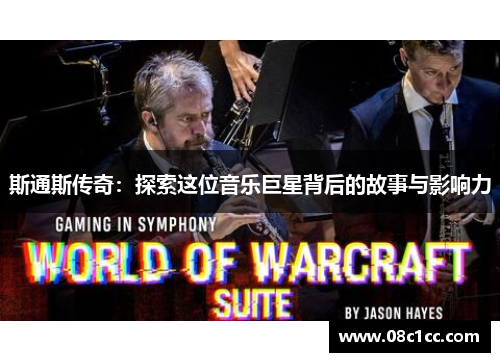 斯通斯传奇：探索这位音乐巨星背后的故事与影响力