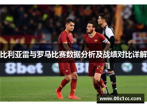比利亚雷与罗马比赛数据分析及战绩对比详解