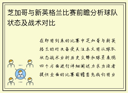 芝加哥与新英格兰比赛前瞻分析球队状态及战术对比