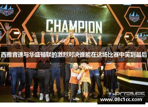 西雅音速与华盛顿联的激烈对决谁能在这场比赛中笑到最后