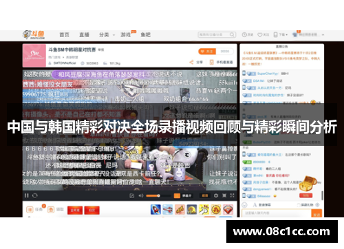 中国与韩国精彩对决全场录播视频回顾与精彩瞬间分析