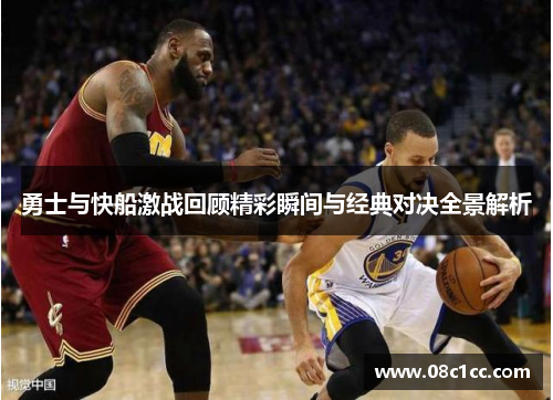 勇士与快船激战回顾精彩瞬间与经典对决全景解析
