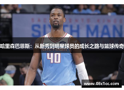 哈里森巴恩斯：从新秀到明星球员的成长之路与篮球传奇
