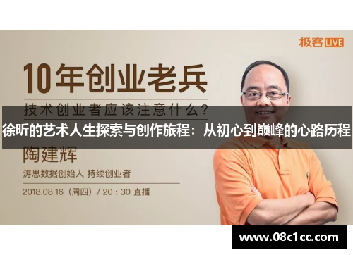 徐昕的艺术人生探索与创作旅程：从初心到巅峰的心路历程