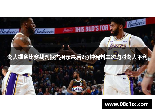 湖人掘金比赛裁判报告揭示最后2分钟漏判三次均对湖人不利