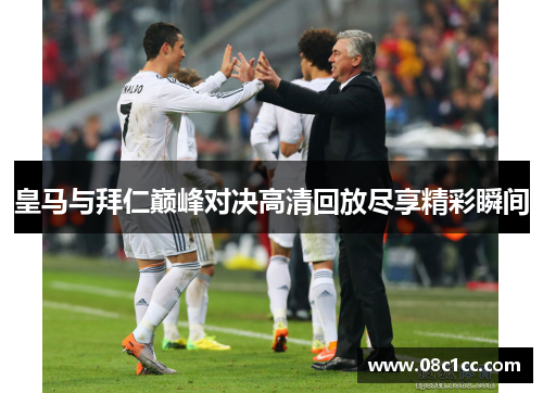 皇马与拜仁巅峰对决高清回放尽享精彩瞬间