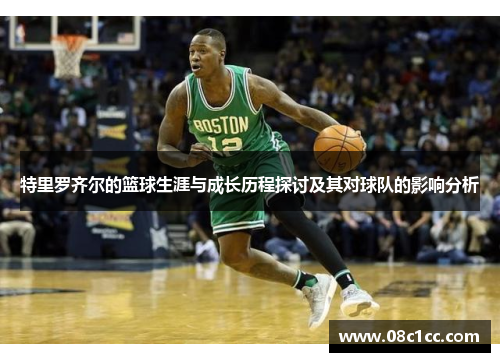 特里罗齐尔的篮球生涯与成长历程探讨及其对球队的影响分析